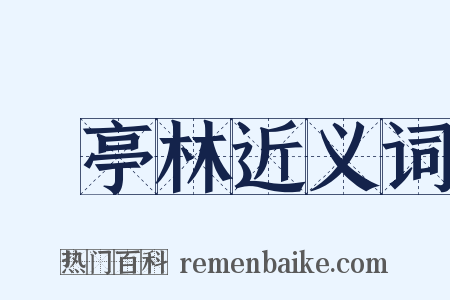 顧亭林近义词是什么意思的图片
